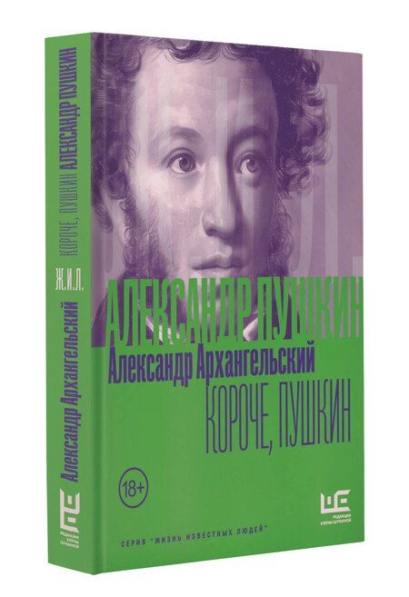 Фотография книги "Александр Николаевич: Короче, Пушкин"