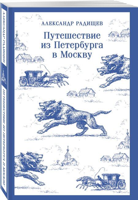 Фотография книги "Александр Николаевич: Путешествие из Петербурга в Москву"