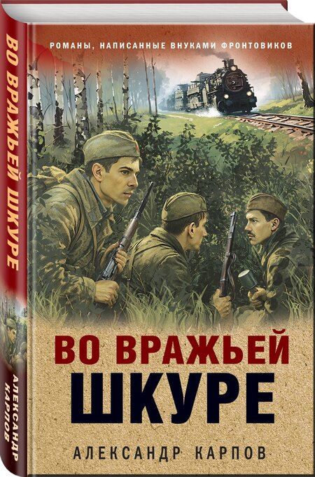 Фотография книги "Александр Николаевич: Во вражьей шкуре"