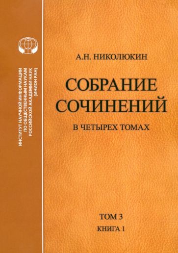 Обложка книги "Александр Николюкин: Собрание сочинений. В 4-х томах. Том 3. Книга 1. Человек выстоит. Фантастический реализм Фолкнера"