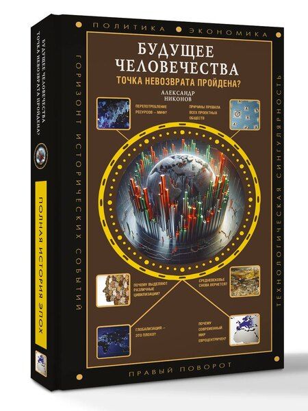 Фотография книги "Александр Никонов: Будущее человечества. Точка невозврата пройдена?"