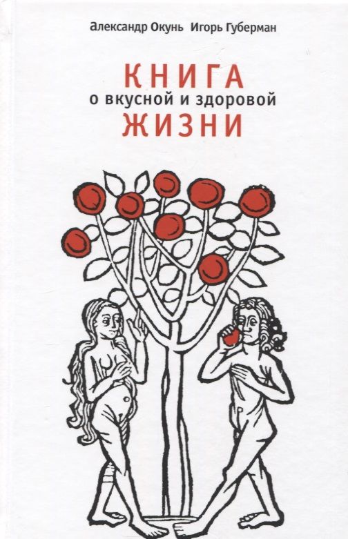 Обложка книги "Александр Окунь: Книга о вкусной и здоровой жизни"