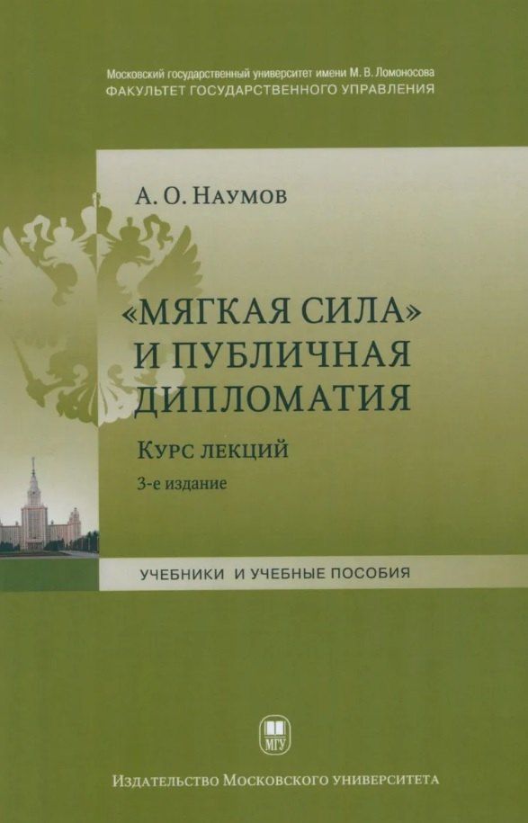 Обложка книги "Александр Олегович: "Мягкая сила" и публичная дипломатия. Курс лекций. 3-е издание, исправленное и дополненное"