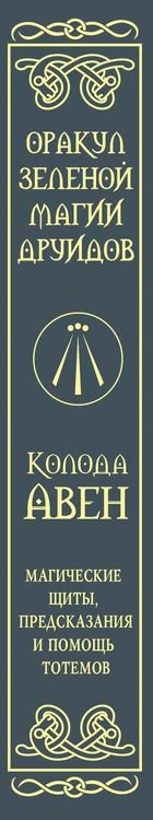 Фотография книги "(Александр: Оракул Зеленой магии друидов: магические щиты, предсказания и помощь тотемов. Колода Авен"