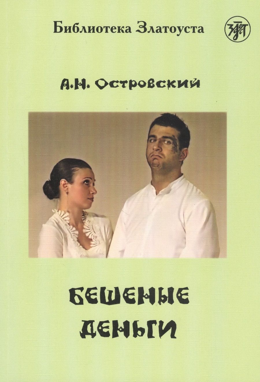 Обложка книги "Александр Островский: Бешеные деньги "