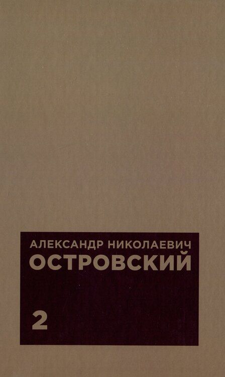 Фотография книги "Александр Островский: Комплект из 2 книг: А.Н. Островскийю. Избранные сочинения. Том 1. Том 2"