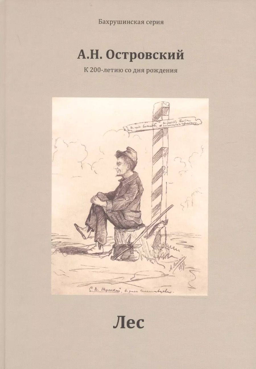 Обложка книги "Александр Островский: Лес"