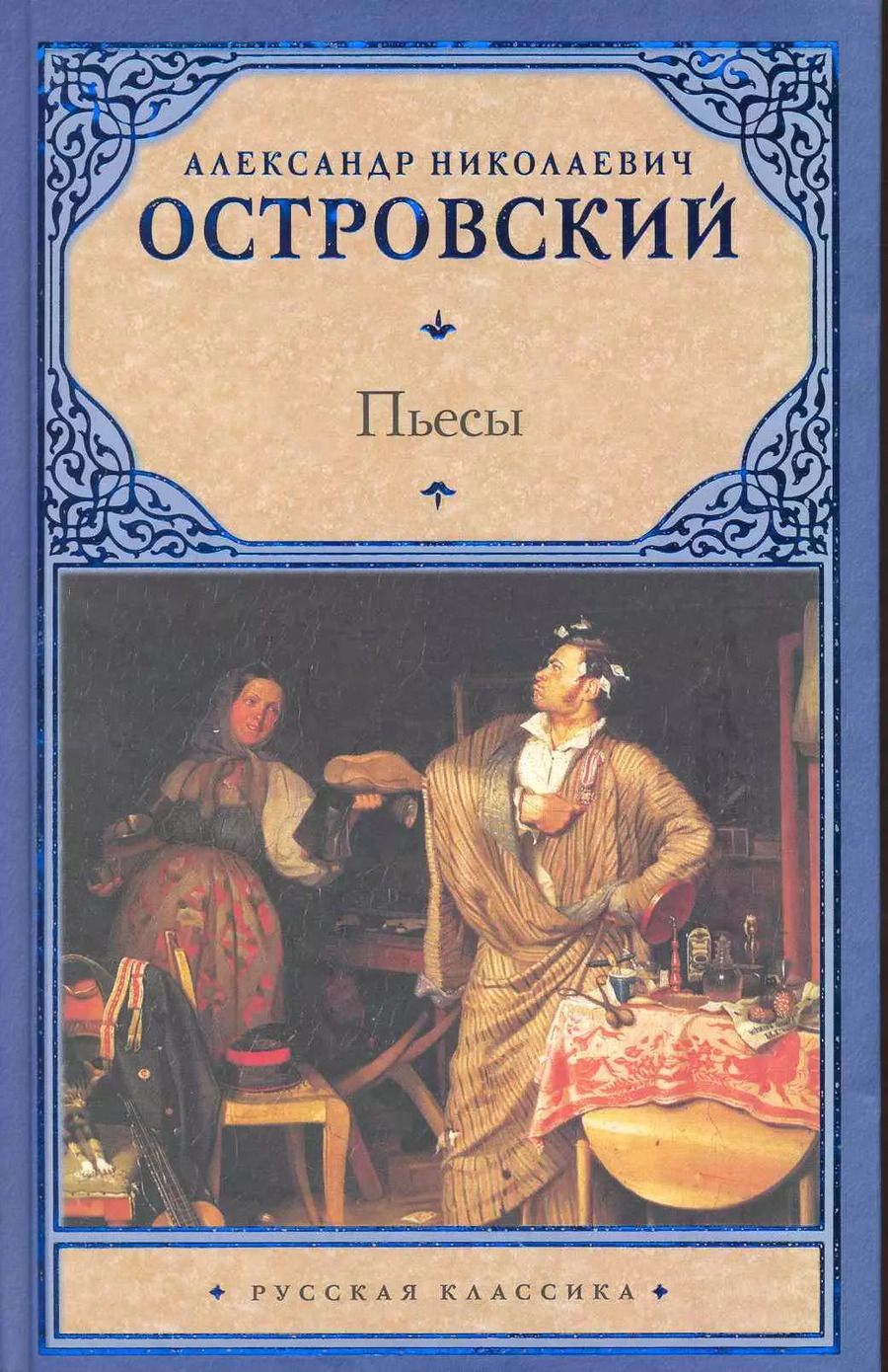 Обложка книги "Александр Островский: Пьесы"