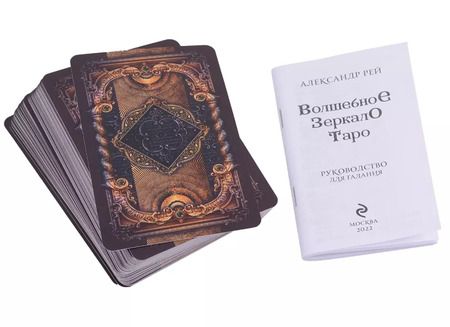 Фотография книги "Александр П.: Волшебное зеркало Таро (82 карты и руководство для гадания в коробке)"