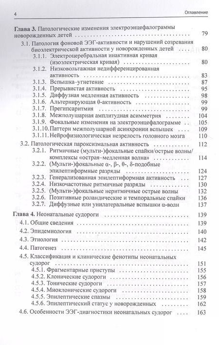 Фотография книги "Александр Пальчик: Неонатальная электроэнцефалография"