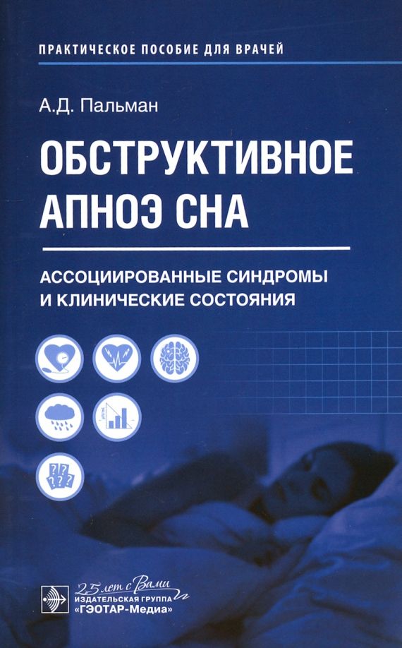 Обложка книги "Александр Пальман: Обструктивное апноэ сна. Ассоциированные синдромы и клинические состояния"