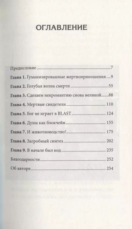 Фотография книги "Александр Панчин: Гарвардский Некромант"