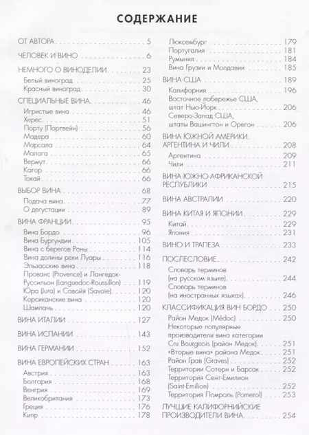 Фотография книги "Александр Панов: Книга о вине. Подробно о вине для гурманов и ценителей"