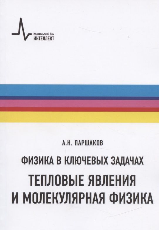 Обложка книги "Александр Паршаков: Физика в ключевых задачах. Тепловые явления и молекулярная физика. Учебное пособие"