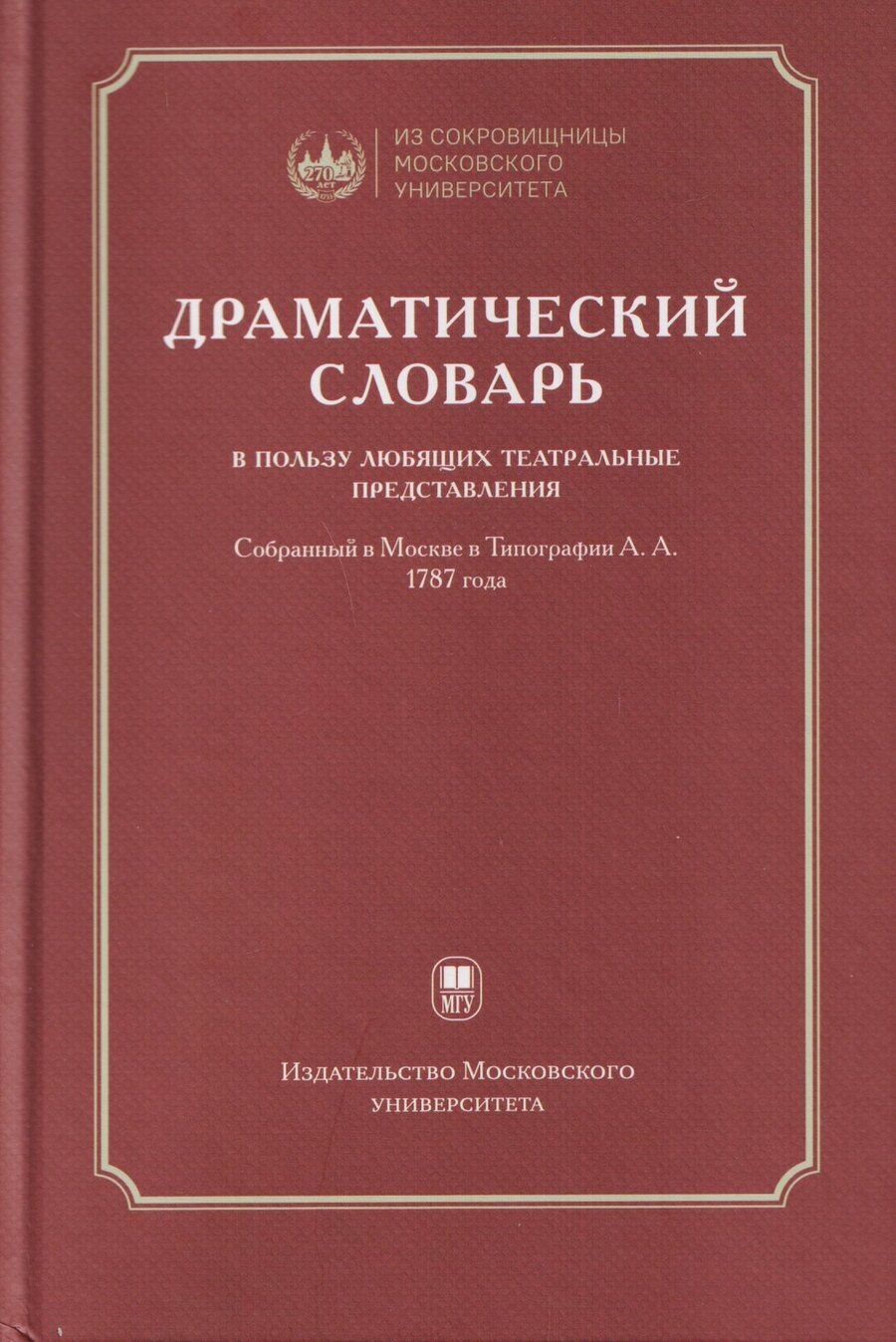 Обложка книги "Александр Павлович: Драматический словарь… В пользу любящих театральные представления… 1787 года"