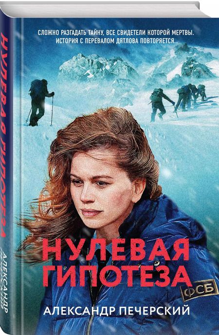 Фотография книги "Александр Печерский: Нулевая гипотеза"