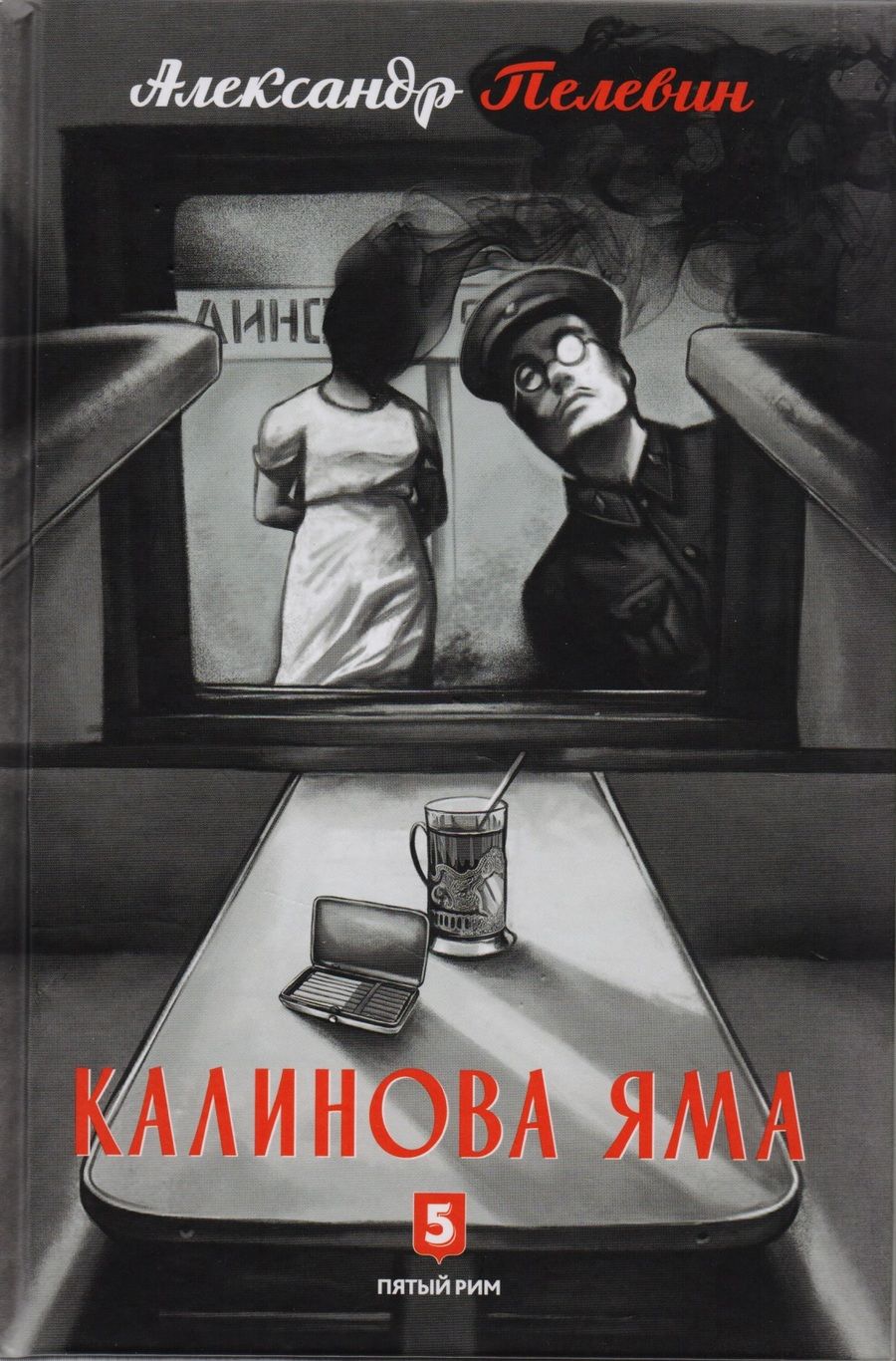 Обложка книги "Александр Пелевин: Калинова Яма: роман"