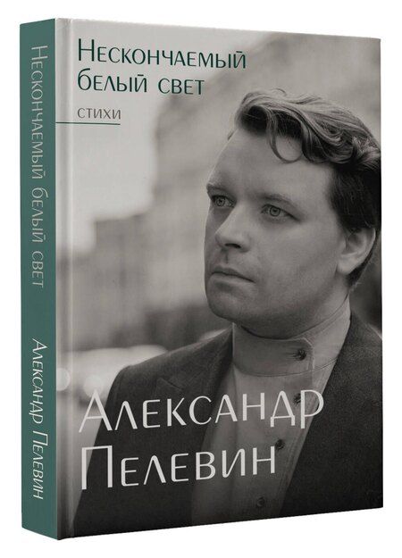 Фотография книги "Александр Пелевин: Нескончаемый белый свет. Стихи"