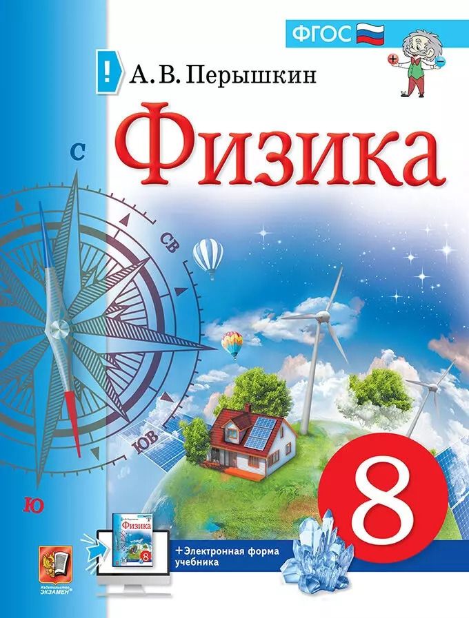 Обложка книги "Александр Перышкин: Физика. 8 класс. Учебник (к новому ФПУ)"