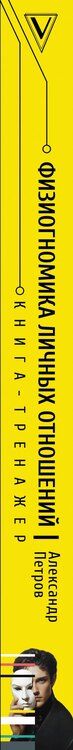 Фотография книги "Александр Петров: Физиогномика: новый подход к исследованию мимики"