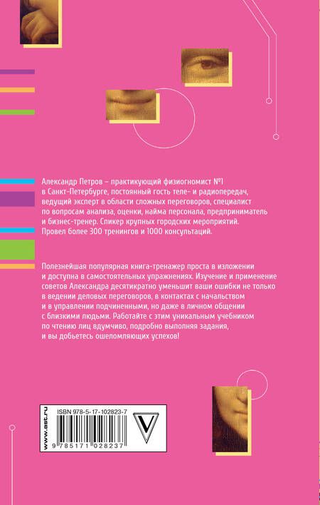 Фотография книги "Александр Петров: Практическая физиогномика. Книга - тренажер"