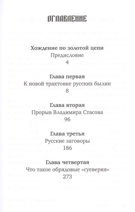 Фотография книги "Александр Пыжиков: Коренная Россия: Былины. Заговоры. Обряды"