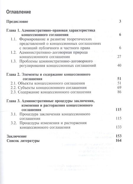 Фотография книги "Александр Попов: Административно-договорное регулирование концессионных отношений. Монография"