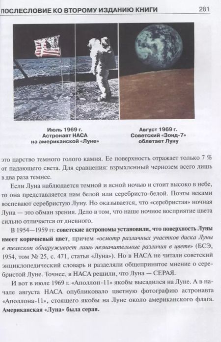 Фотография книги "Александр Попов: Американцы на Луне: великий прорыв или космическая афера"