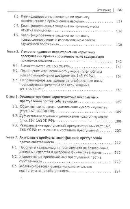 Фотография книги "Александр Попов: Квалификация преступлений против собственности. Учебное пособие"