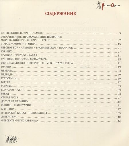 Фотография книги "Александр Потравнов: Путешествие вокруг Ильменя"