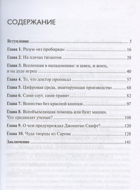 Фотография книги "Александр Прасол: Вы сказали «искусственный интеллект»? Феномен двуликого Януса новейшей технологии"