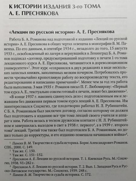 Фотография книги "Александр Пресняков: Лекции по русской истории. Северо-Восточная Русь и Московское государство"