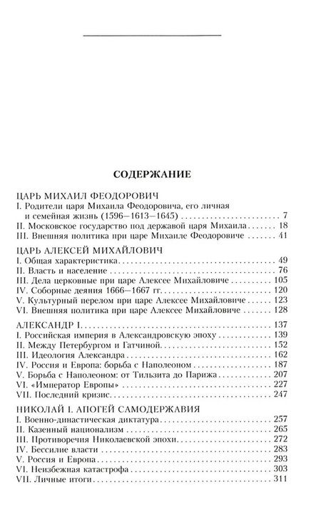 Фотография книги "Александр Пресняков: Российские самодержцы. От основателя династии Романовых царя Михаила до хранителя самодержавных ценностей Николая I"