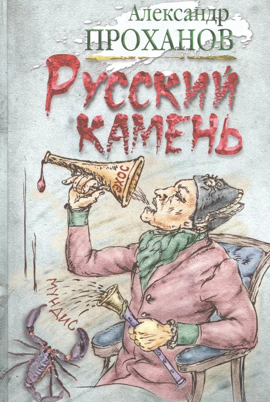 Обложка книги "Александр Проханов: Русский камень"