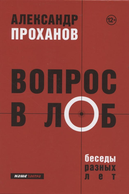 Обложка книги "Александр Проханов: Вопрос в лоб. Беседы разных лет"
