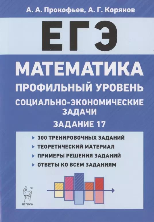 Обложка книги "Александр Прокофьев: ЕГЭ. Математика. Социально-экономические задачи. Задание 17"