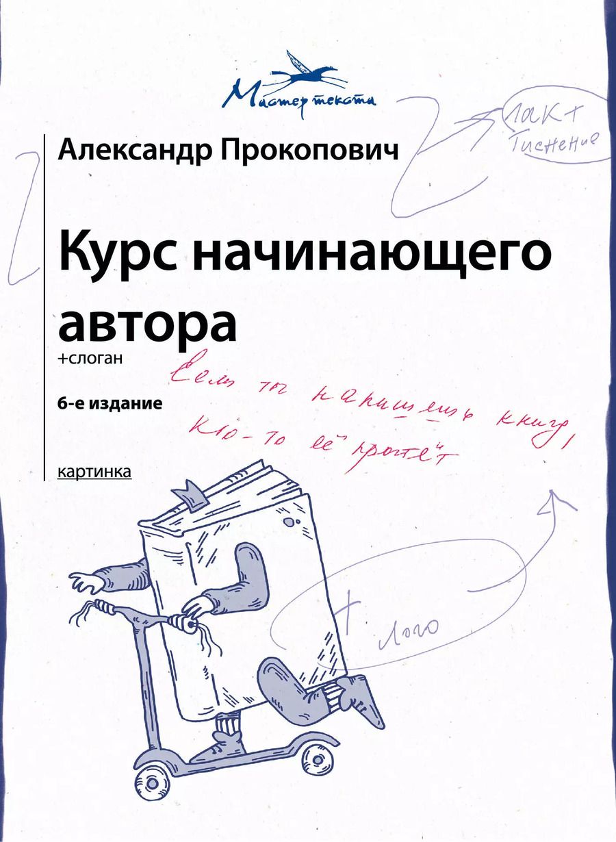 Обложка книги "Александр Прокопович: Курс начинающего автора"