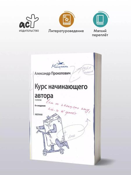 Фотография книги "Александр Прокопович: Курс начинающего автора"