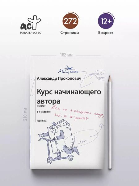 Фотография книги "Александр Прокопович: Курс начинающего автора"