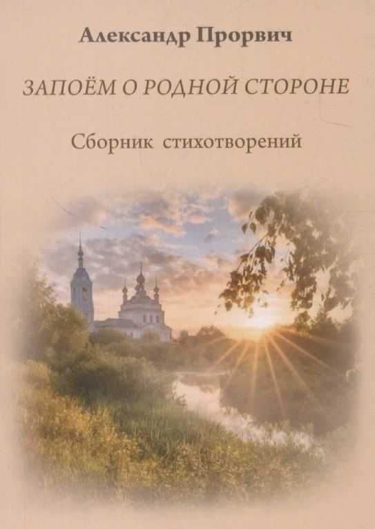 Обложка книги "Александр Прорвич: Запоём о родной стороне"