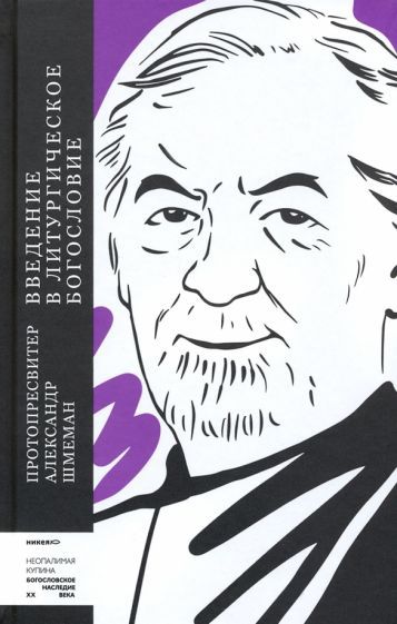 Обложка книги "Александр Протопресвитер: Введение в литургическое богословие"