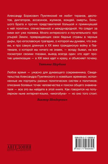 Фотография книги "Александр Пумлянский: Диктаторы и террористы"