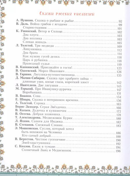 Фотография книги "Александр Пушкин: 100 любимых сказок"