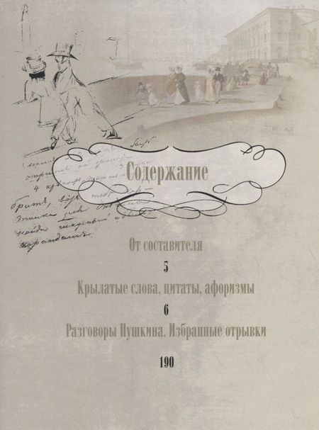 Фотография книги "Александр Пушкин: А. С. Пушкин. Крылатые слова, цитаты, афоризмы"