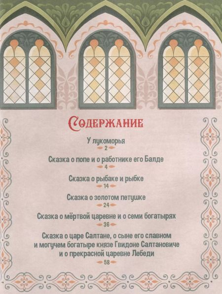 Фотография книги "Александр Пушкин: А.С. Пушкин. Сказки. Сборник любимых произведений"