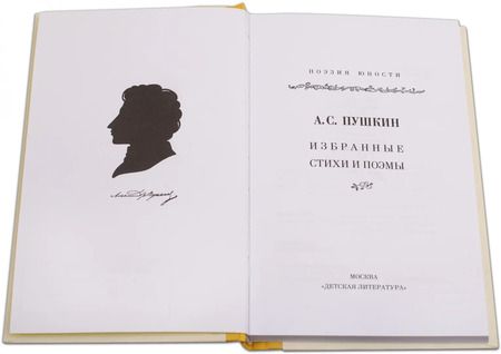 Фотография книги "Александр Пушкин: Александр Пушкин. Избранные стихи и поэмы"