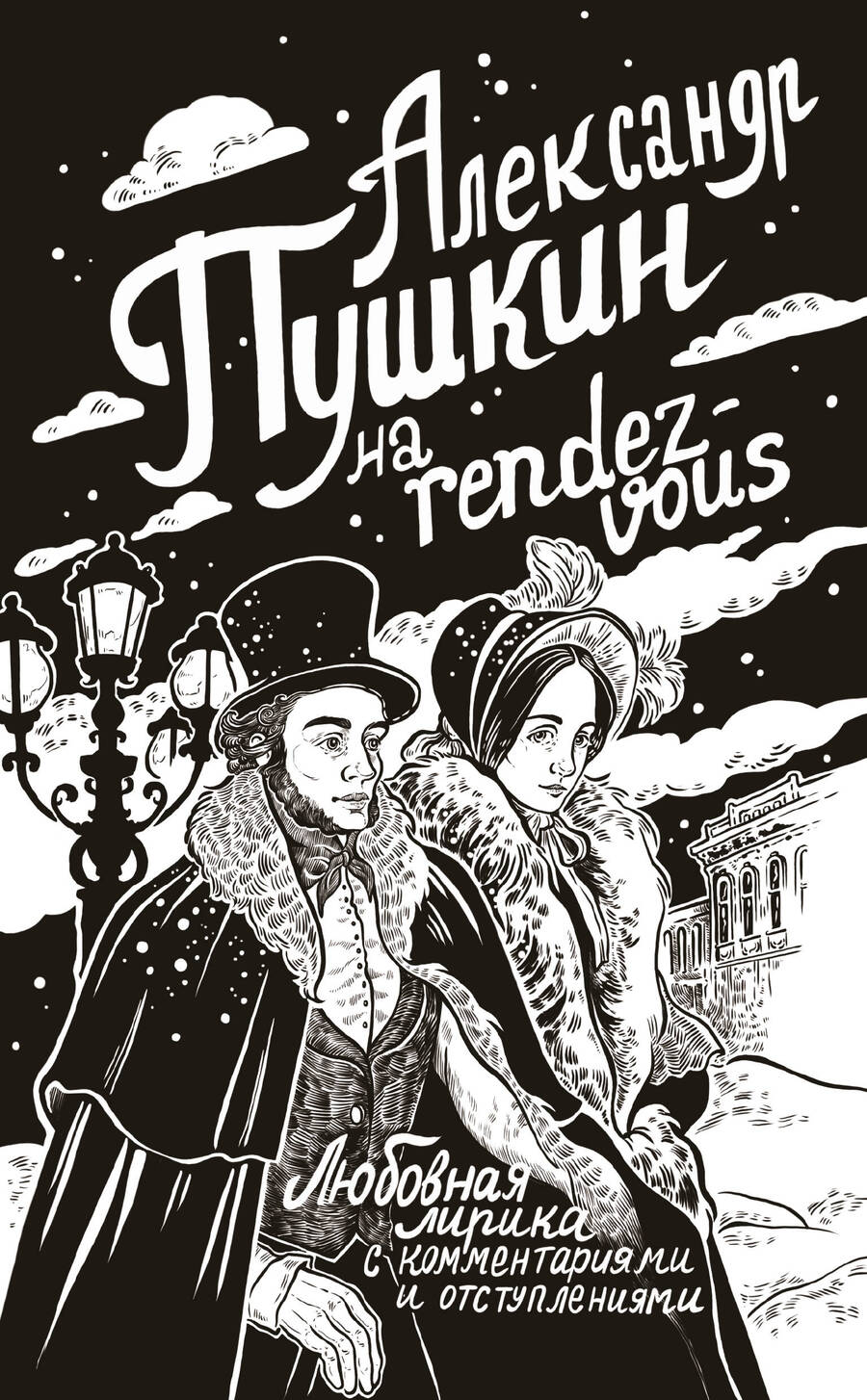 Обложка книги "Александр Пушкин: Александр Пушкин на rendez-vous. Любовная лирика с комментариями и отступлениями"