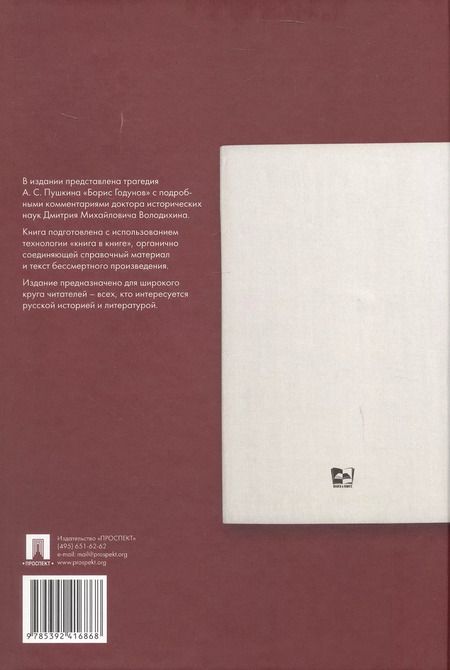 Фотография книги "Александр Пушкин: Борис Годунов. Подробный иллюстрированный комментарий"