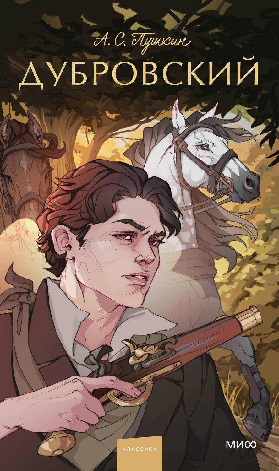 Обложка книги "Александр Пушкин: Дубровский. Вечные истории. Young Adult"