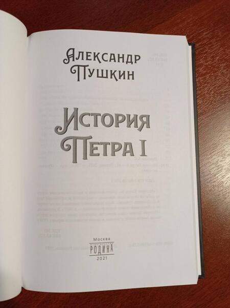 Фотография книги "Александр Пушкин: История Петра I"